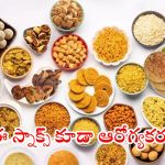 Indian snacks: ఈ ఇండియన్స్ స్నాక్స్.. ఎంత తిన్నా ఆరోగ్యానికి మంచిదే ?
