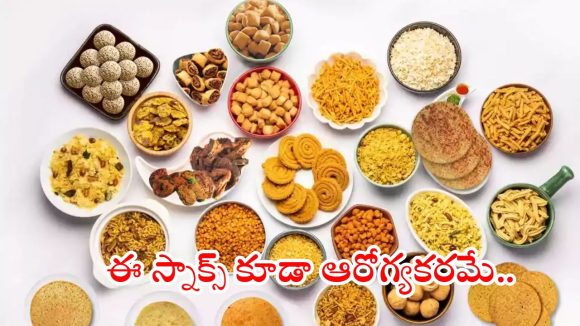 Indian snacks: ఈ ఇండియన్స్ స్నాక్స్.. ఎంత తిన్నా ఆరోగ్యానికి మంచిదే ?