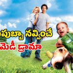 Family Drama OTT : ఫ్యామిలీ అంతా కలిసి చూడాల్సిన ఫన్నీ మూవీ… ఒక్కసారి చూస్తే