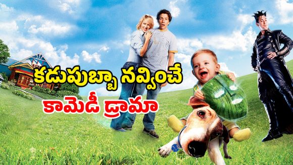 Family Drama OTT : ఫ్యామిలీ అంతా కలిసి చూడాల్సిన ఫన్నీ మూవీ… ఒక్కసారి చూస్తే