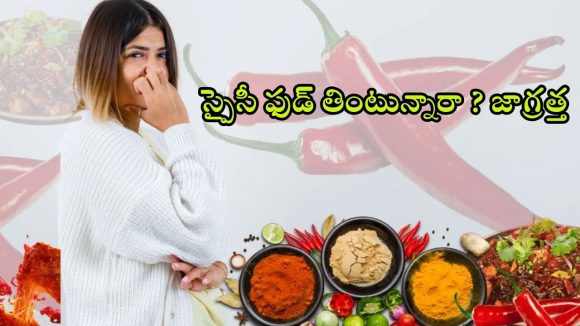 Spicy Foods: కారం ఎక్కువగా తింటున్నారా ? అయితే ఈ అనారోగ్య సమస్యలు తప్పవు !