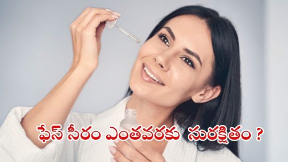 Vitamin C Serum: విటమిన్-సి సీరం వాడాలనుకుంటున్నారా? సెన్సిటివ్ స్కిన్ ఉన్నవారికి ఈ జాగ్రత్తలు తప్పనిసరి !