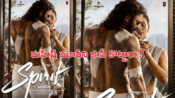 Spirit: ప్రభాస్ ఫస్ట్ లుక్.. కాపీ అంటూ భారీ ట్రోల్స్!