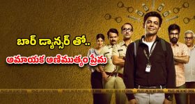 Comedy Drama ott : ఈసారి మృతుడి కన్ను మిస్... కడుపుబ్బా నవ్వించే ఇన్వెస్టిగేటివ్ కామెడీ థ్రిల్లర్