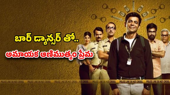 Comedy Drama ott : ఈసారి మృతుడి కన్ను మిస్… కడుపుబ్బా నవ్వించే ఇన్వెస్టిగేటివ్ కామెడీ థ్రిల్లర్