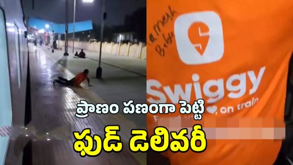 Swiggy Boy: ప్రాణాల మీదకు తెస్తున్న 10 నిమిషాల డెలివరీ.. స్విగ్గీ బాయ్ కు తప్పిన ప్రమాదం