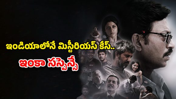 Mystery Thriller OTT : 14 ఏళ్ల పాప గొంతుకోసి… ఇప్పటికీ వీడని మిస్టరీ… జీవితంలో ఒక్కసారైనా చూడాల్సిన మూవీ