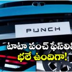 Tata Punch Facelift Launch Date: టాటా పంచ్ ఫేస్‌ లిఫ్ట్ లాంచ్ డేట్ కన్ఫార్మ్.. అడ్వాన్స్‌డ్ ఫీచర్లు అదుర్స్!