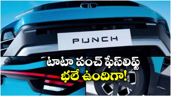Tata Punch Facelift Launch Date: టాటా పంచ్ ఫేస్‌ లిఫ్ట్ లాంచ్ డేట్ కన్ఫార్మ్.. అడ్వాన్స్‌డ్ ఫీచర్లు అదుర్స్!