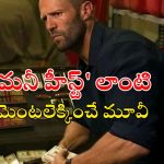 Heist Thriller OTT : బ్యాంక్ సేఫ్ ను బద్దలు కొట్టడానికి మైండ్ బెండింగ్ ప్లాన్… వీడి ధైర్యానికి దండం పెట్టాలి భయ్యా