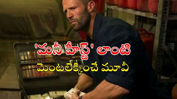 Heist Thriller OTT : బ్యాంక్ సేఫ్ ను బద్దలు కొట్టడానికి మైండ్ బెండింగ్ ప్లాన్… వీడి ధైర్యానికి దండం పెట్టాలి భయ్యా