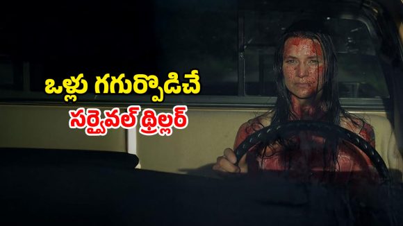 Action Horror Film OTT : అడవిలో అమ్మాయికి లిఫ్ట్ ఇచ్చి అడ్డంగా బుక్… అథ్లెట్ ను ఆడుకునే నరమాంస భక్షకులు… గూస్ బంప్స్ తెప్పించే సీన్లు