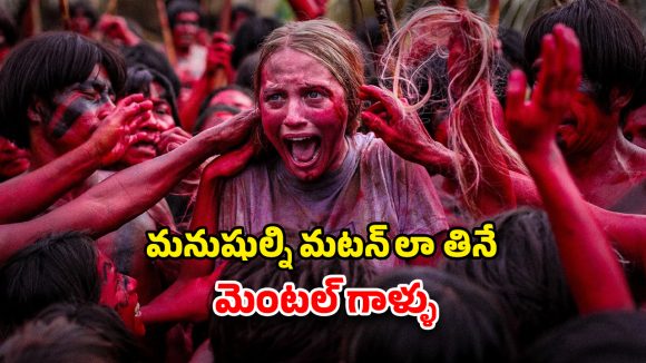 Horror Film OTT : మనుషుల్ని ఇష్టమొచ్చిన స్టైల్ లో వండుకుని తినే నరమాంస భక్షకులు… రోమాలు నిక్కబొడుచుకునే సీన్లు సామీ
