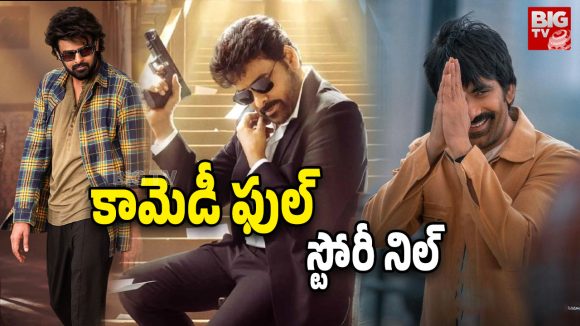 Sankranti 2026 Movies : నవ్వులను నమ్ముకుని నవ్వుల పాలయ్యారు… సంక్రాంతి డైరెక్టర్ల ‘కథ’ అస్సలు బాలేదు