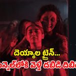Horror Movie OTT : ఈ ట్రైన్ ఎక్కితే పోతారు భయ్యో… రాత్రి పూట ఒంటరిగా చూడకూడని మూవీ