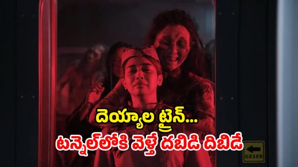 Horror Movie OTT : ఈ ట్రైన్ ఎక్కితే పోతారు భయ్యో… రాత్రి పూట ఒంటరిగా చూడకూడని మూవీ