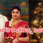 Upcoming Movies In Theater : ఈ వారం థియేటర్లలోకి రాబోతున్న సినిమాలు.. ఆ 2 ఇంట్రెస్టింగ్..