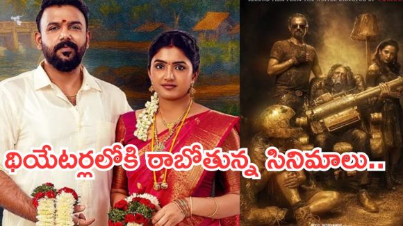 Upcoming Movies In Theater : ఈ వారం థియేటర్లలోకి రాబోతున్న సినిమాలు.. ఆ 2 ఇంట్రెస్టింగ్..