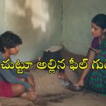 Feel Good Movie OTT : 3 రూపాయల కోసం మతిపోగొట్టే పనులు… మనసుకు హత్తుకునే అచ్చ తెలుగు విలేజ్ డ్రామా