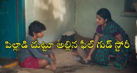 Feel Good Movie OTT : 3 రూపాయల కోసం మతిపోగొట్టే పనులు... మనసుకు హత్తుకునే అచ్చ తెలుగు విలేజ్ డ్రామా