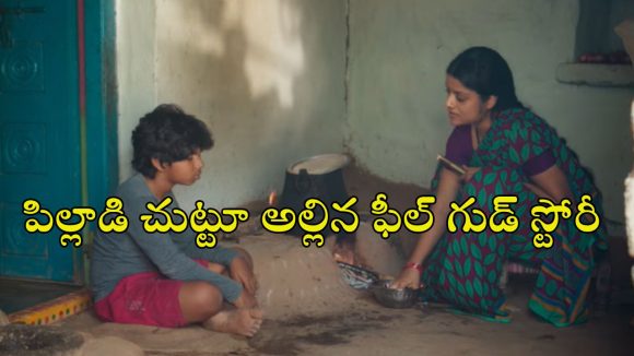 Feel Good Movie OTT : 3 రూపాయల కోసం మతిపోగొట్టే పనులు… మనసుకు హత్తుకునే అచ్చ తెలుగు విలేజ్ డ్రామా
