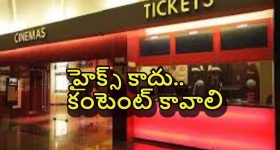 Tollywood Ticket Hikes: కావాల్సింది హైక్ కాదు... కంటెంట్.. బాలీవుడ్‌ను చూసి నేర్చుకోండి