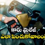 Tips Less Fuel: కారు మైలేజ్ పెంచుకోవాలా? సింపుల్ గా ఈ టిప్స్ పాటించండి!