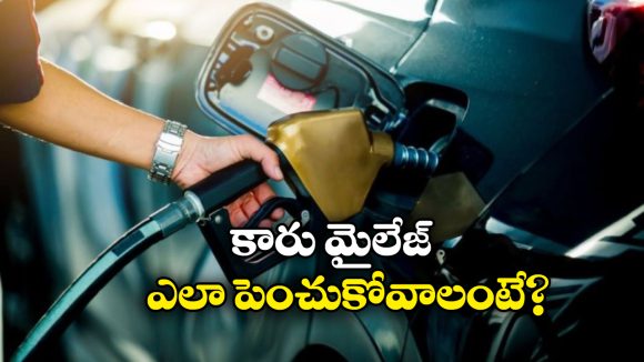 Tips Less Fuel: కారు మైలేజ్ పెంచుకోవాలా? సింపుల్ గా ఈ టిప్స్ పాటించండి!