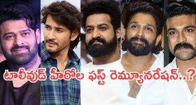 Tollywood Heros : టాలీవుడ్ స్టార్ హీరోల మొదటి రెమ్యూనరేషన్.. ఎవరికి ఎంతంటే..?