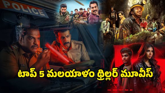 Malayalam Thrillers OTT : హాట్ స్టార్ లో ఉన్న 5 బెస్ట్ మలయాళం థ్రిల్లర్స్… ఇందులో మీరెన్ని చూశారు ?