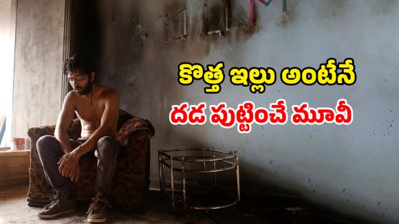 Survival Drama OTT : కొత్త ఇల్లు కొందామని వెళ్ళి అడ్డంగా బుక్… బోన్ చిల్లింగ్ సర్వైవల్ డ్రామా భయ్యా