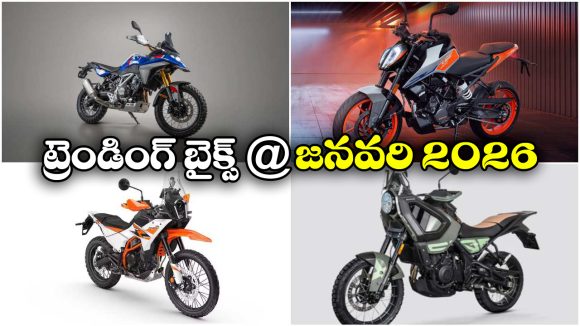 Trending Bikes January 2026: BMW To KTM.. జనవరి 2026లో ట్రెండింగ్ బైక్స్ ఇవే!