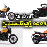 Trending Cruiser Bikes Jan 2026: న్యూ ఇయర్ టాప్ ట్రెండింగ్ క్రూయిజర్ బైక్స్ ఇవే.. ఫీచర్లు చూస్తే మతిపోవాల్సిందే!