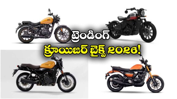 Trending Cruiser Bikes Jan 2026: న్యూ ఇయర్ టాప్ ట్రెండింగ్ క్రూయిజర్ బైక్స్ ఇవే.. ఫీచర్లు చూస్తే మతిపోవాల్సిందే!