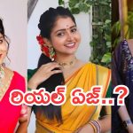 Serial Actress : సీరియల్స్ లలో నటిస్తున్న హీరోయిన్ల రియల్ ఏజ్.. అందరికంటే చిన్నది ఆమెనే..?