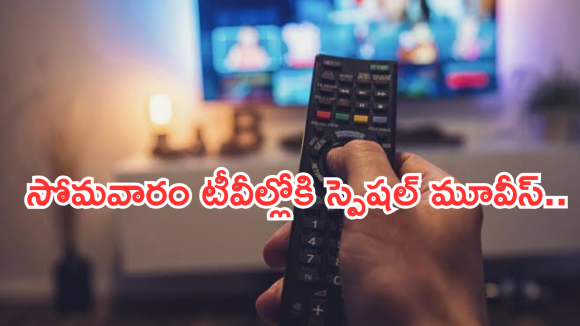 Today Movies in TV : సోమవారం టీవీ సినిమాలు.. వాటిని అస్సలు మిస్ చెయ్యకండి..