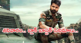 Today Movies in TV : శనివారం టీవీ మూవీస్.. బ్లాక్ బాస్టర్ సినిమాలే ఎక్కువ..