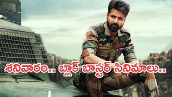 Today Movies in TV : శనివారం టీవీ మూవీస్.. బ్లాక్ బాస్టర్ సినిమాలే ఎక్కువ..