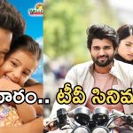 Today Movies in TV : గురువారం టీవీల్లోకి రాబోతున్న చిత్రాలు.. వీటిని మిస్ చెయ్యకండి..