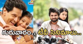 Today Movies in TV : గురువారం టీవీల్లోకి రాబోతున్న చిత్రాలు.. వీటిని మిస్ చెయ్యకండి..