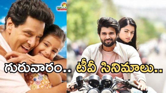 Today Movies in TV : గురువారం టీవీల్లోకి రాబోతున్న చిత్రాలు.. వీటిని మిస్ చెయ్యకండి..