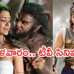 Today Movies in TV : మంగళవారం టీవీల్లోకి రాబోతున్న మాస్ చిత్రాలు.. ఏ ఒక్కటి మిస్ అవ్వకండి..