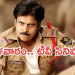 Today Movies in TV : మంగళవారం టీవీ సినిమాలు.. అస్సలు మిస్ అవ్వకండి..