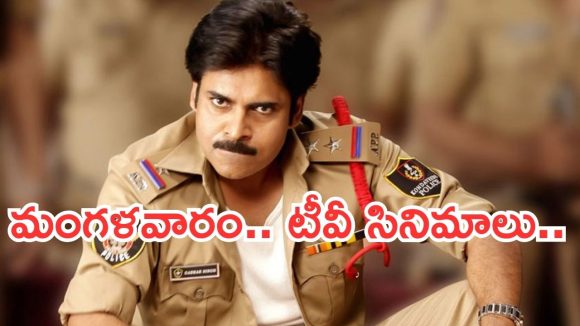 Today Movies in TV : మంగళవారం టీవీ సినిమాలు.. అస్సలు మిస్ అవ్వకండి..