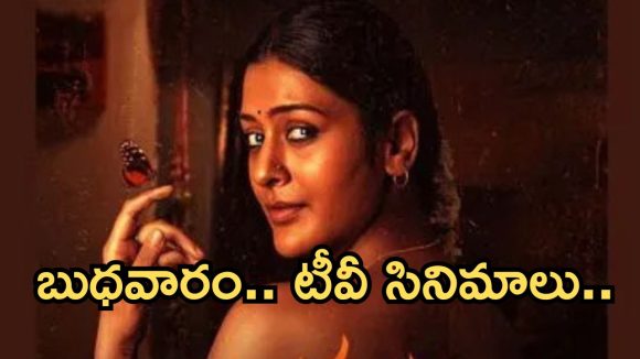 Today Movies in TV : బుధవారం టీవీ మూవీస్.. ఆ 3 స్పెషల్.. మస్ట్ వాచ్..