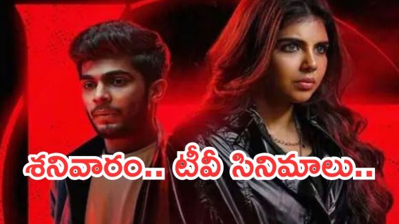 Today Movies in TV : శనివారం టీవీల్లోకి రాబోతున్న సినిమాలు.. వాటిని మిస్ అవ్వకండి..
