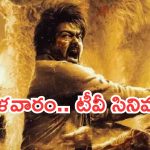 Today Movies in TV : మంగళవారం టీవీ సినిమాలు.. ఆ రెండు మస్ట్ వాచ్..