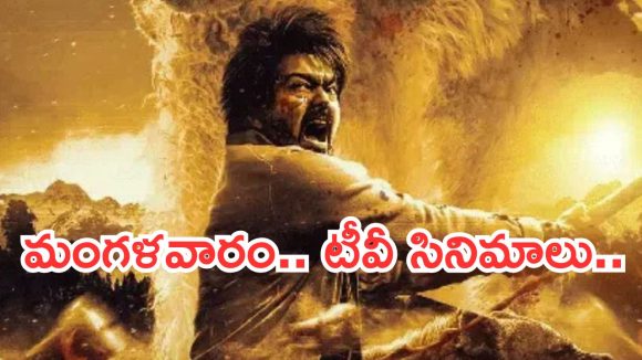 Today Movies in TV : మంగళవారం టీవీ సినిమాలు.. ఆ రెండు మస్ట్ వాచ్..
