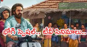 Today Movies in TV : బుధవారం టీవీ సినిమాలు.. భోగి స్పెషల్...