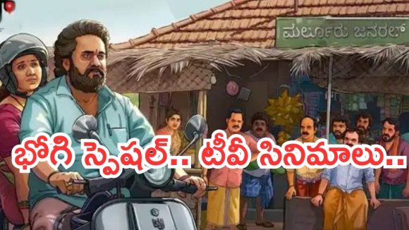 Today Movies in TV : బుధవారం టీవీ సినిమాలు.. భోగి స్పెషల్…